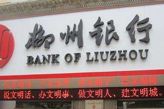 柳州銀行是什么銀行，屬于國有銀行嗎？柳州銀行好用嗎？會倒閉嗎？