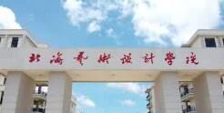 北海藝術設計學院幾本？北海藝術學院怎么樣？好不好？