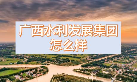 廣西水利發(fā)展集團閆九球簡歷，唐咸秋、劉春元、郭雪松領(lǐng)導(dǎo)班子